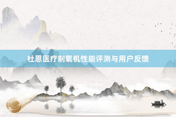 杜恩医疗制氧机性能评测与用户反馈