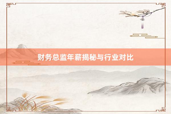 财务总监年薪揭秘与行业对比